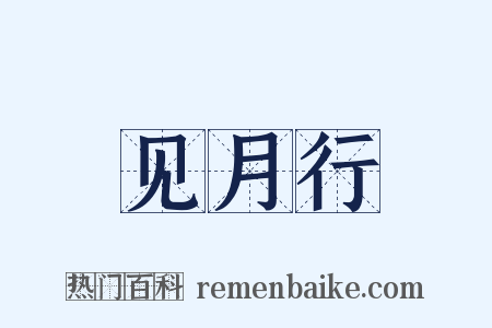 见月行是什么意思的图片